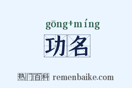 功名是什么意思的图片
